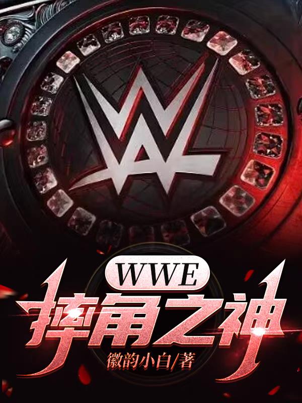 wwe摔角大秀哥