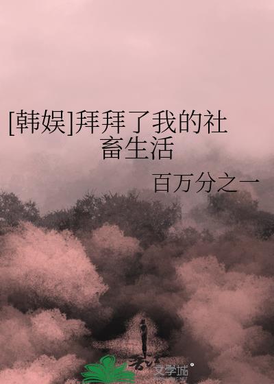 拜拜了您嘞txt